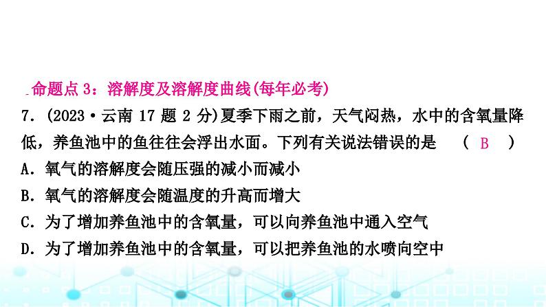 中考化学复习第九单元溶液课件08
