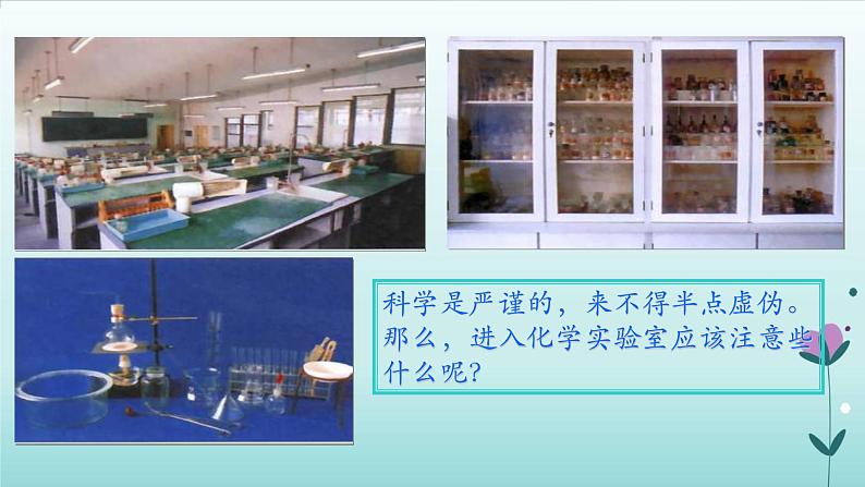 化学人教版九年级上册导学课件:1.3走进化学实验室(第1课时)02