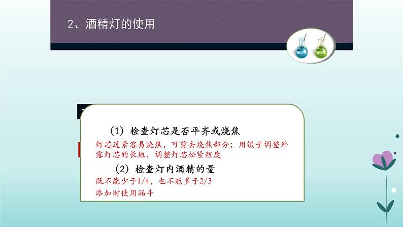化学人教版九年级上册导学课件:1.3走进化学实验室(第2课时)04