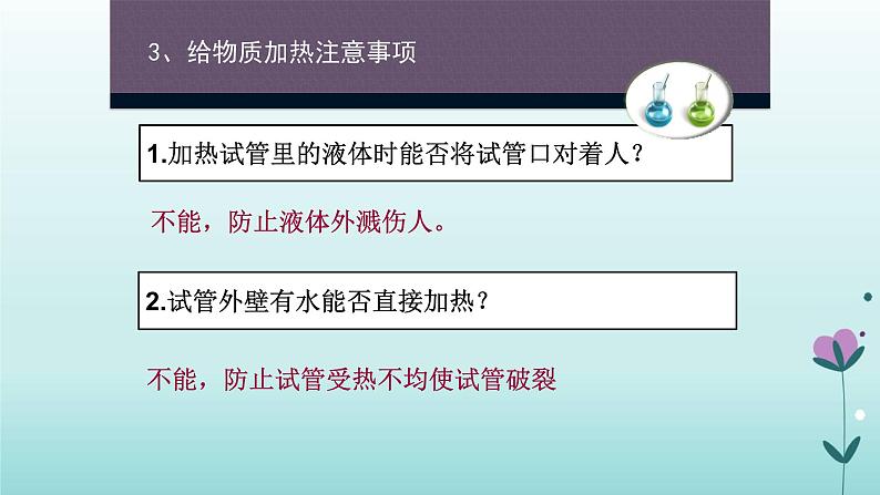 化学人教版九年级上册导学课件:1.3走进化学实验室(第2课时)08