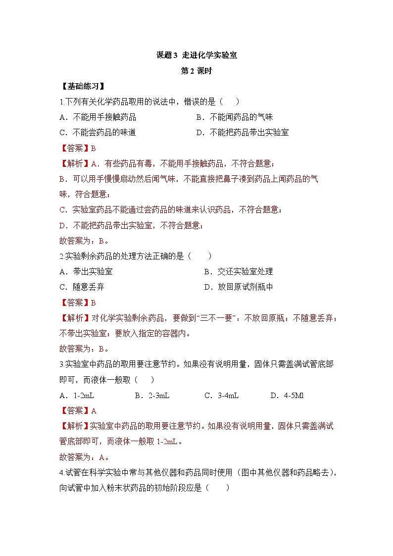 初中化学人教版九上1.3走进化学实验室(第2课时) 层级练习(含解析)第1页