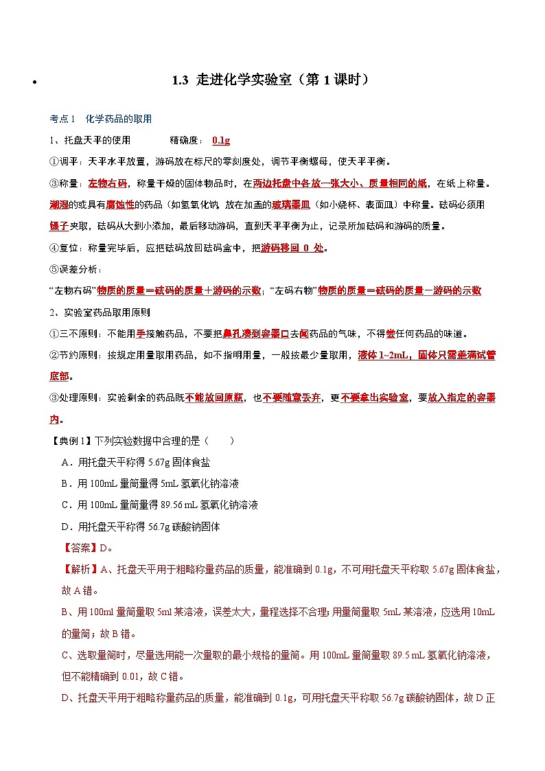 化学人教版九上考点突破练:1.3 走进化学实验室(第1课时)第1页