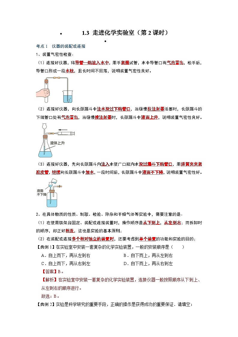 化学人教版九上考点突破练:1.3 走进化学实验室(第2课时)01