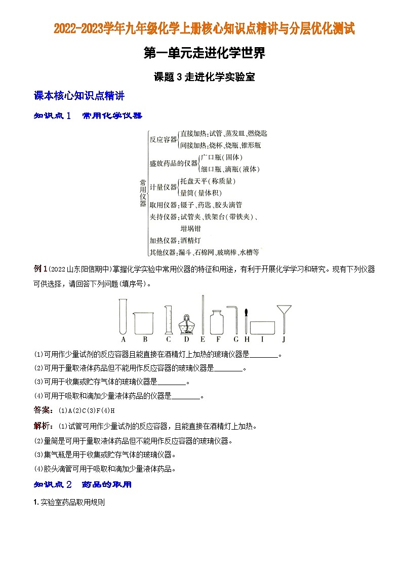 化学人教九上分层优化测试:第一单元课题3 走进化学实验室第1页