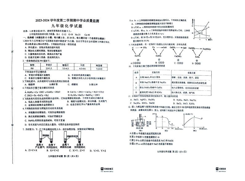 江苏省连云港东海县2023-2024学年九年级下学期期中化学试题第1页