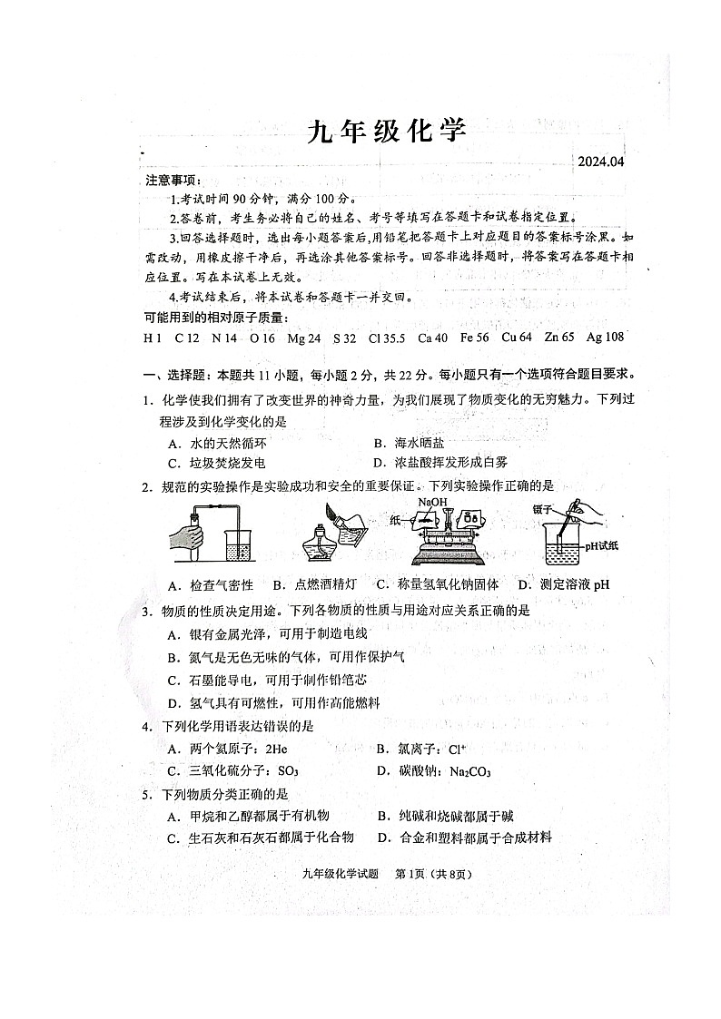 2024年山東省濰坊市高密市九年級(jí)一?；瘜W(xué)試題第1頁(yè)