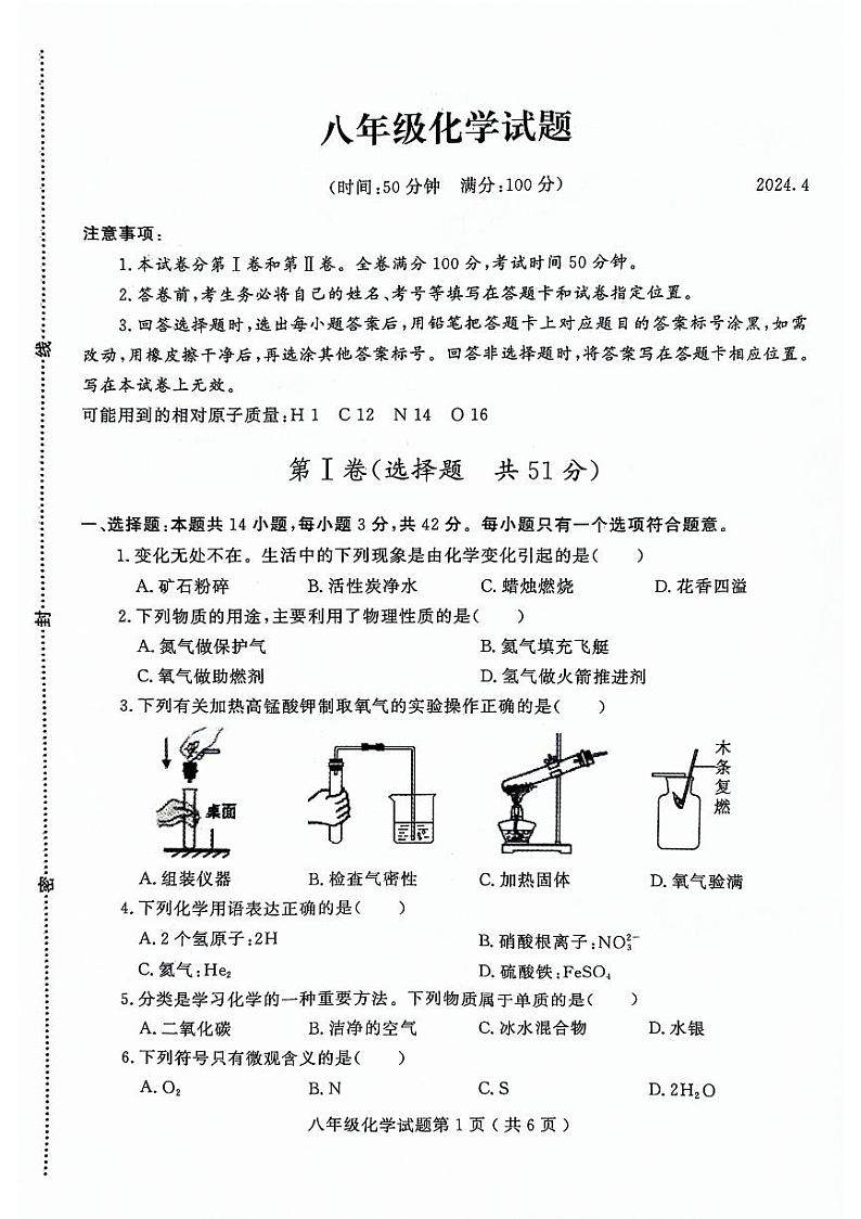 山东省潍坊市诸城市2023-2024学年八年级下学期4月期中化学试题01