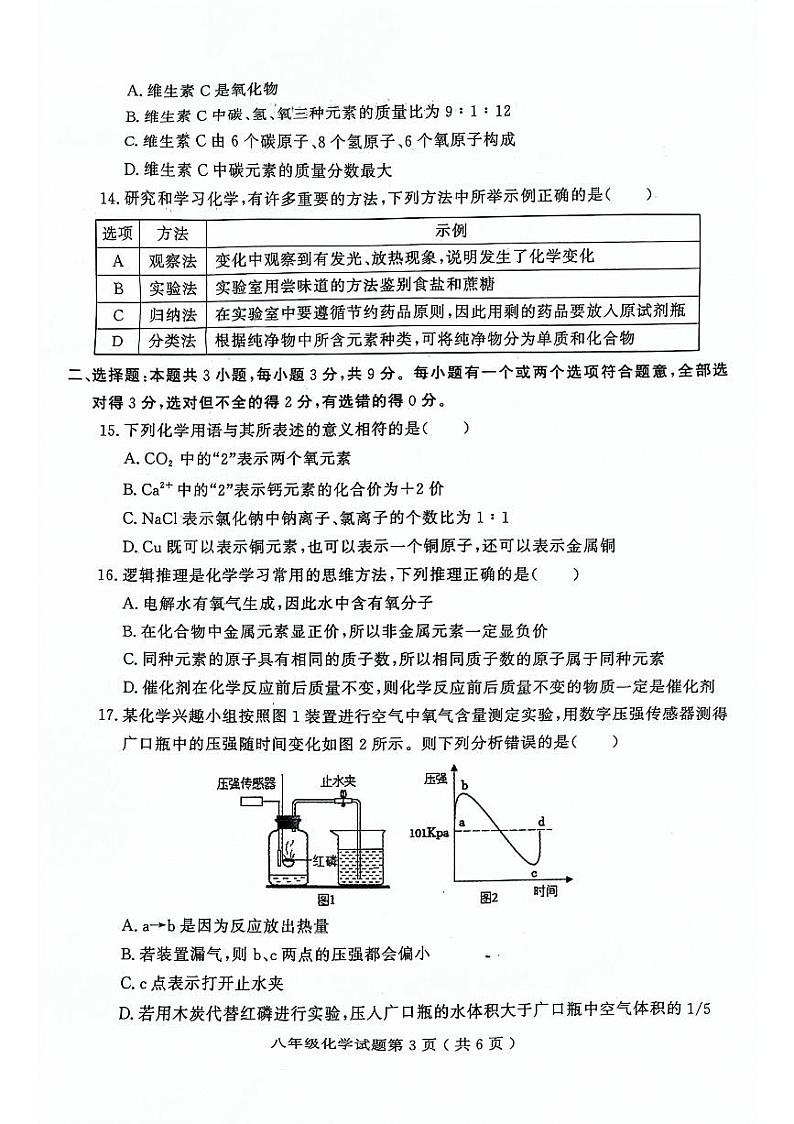 山东省潍坊市诸城市2023-2024学年八年级下学期4月期中化学试题03
