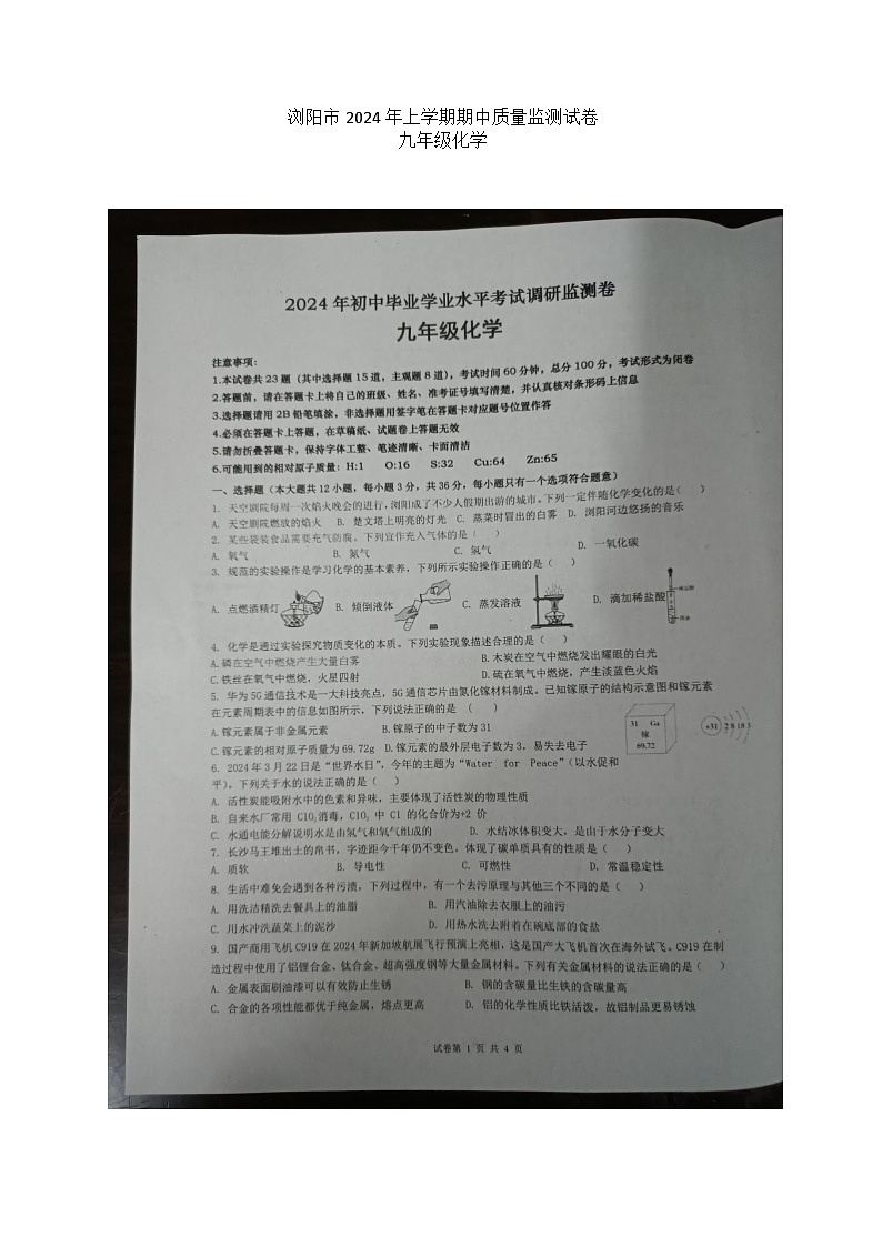 湖南省长沙市浏阳市2023-2024学年九年级下学期4月期中化学试题(图片版无答案)01