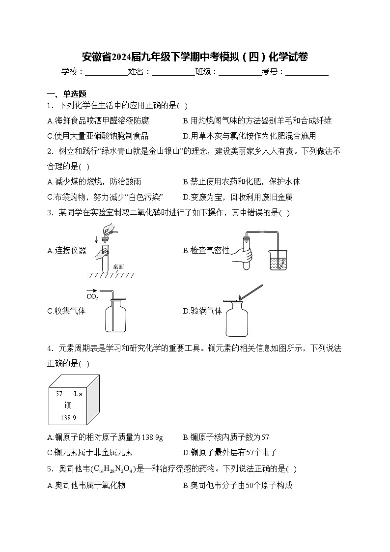 安徽省2024届九年级下学期中考模拟(四)化学试卷(含答案)01