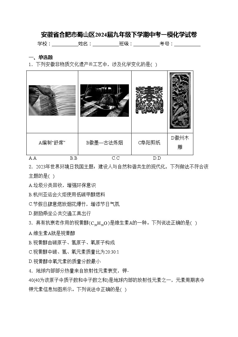 安徽省合肥市蜀山区2024届九年级下学期中考一模化学试卷(含答案)01