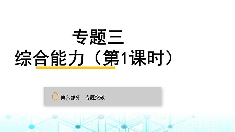 中考化学复习专题突破三综合能力(第1课时)课件01