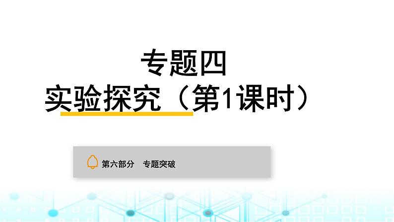 中考化学复习专题突破四实验探究(第1课时)课件第1页