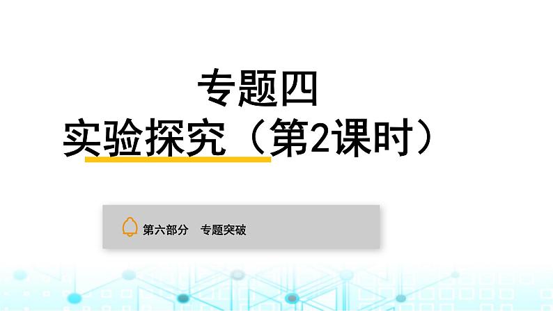 中考化学复习专题突破四实验探究(第2课时)课件第1页