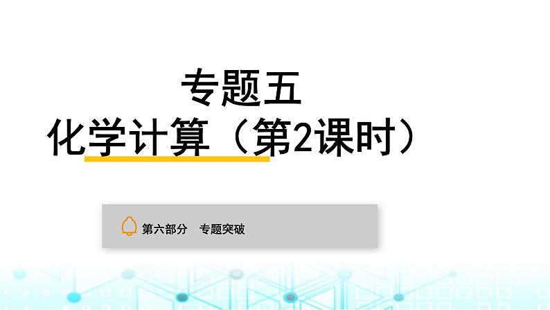 中考化学复习专题突破五化学计算(第2课时)课件第1页