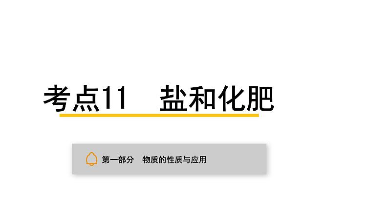 中考化学复习物质的性质与应用考点11盐和化肥课件第1页