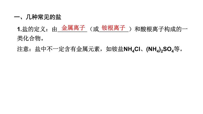 中考化学复习物质的性质与应用考点11盐和化肥课件第4页