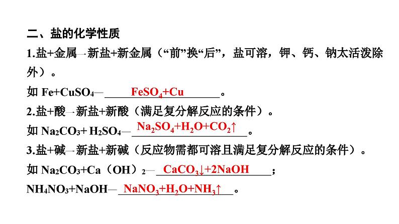中考化学复习物质的性质与应用考点11盐和化肥课件第8页