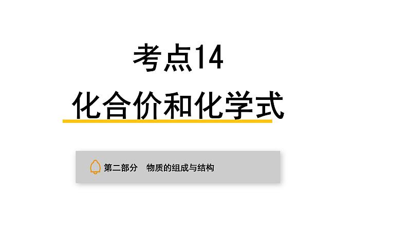 中考化学复习物质的组成与结构考点14化合价和化学式课件第1页