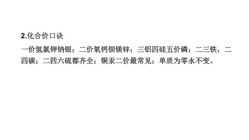中考化学复习物质的组成与结构考点14化合价和化学式课件第5页
