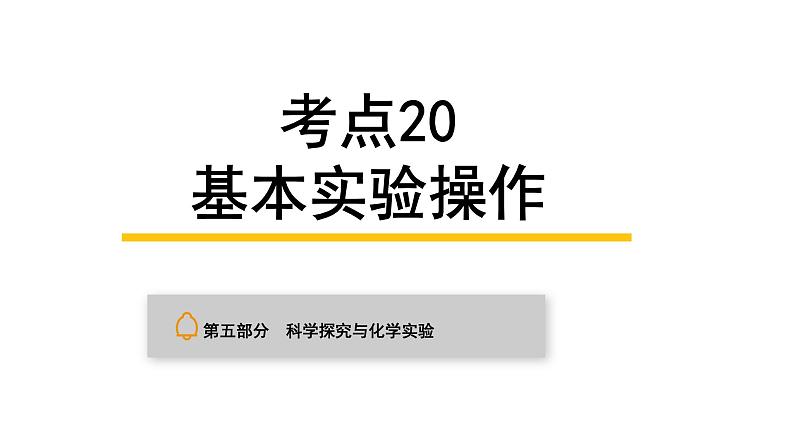 中考化学复习科学探究与化学实验考点20基本实验操作课件第1页