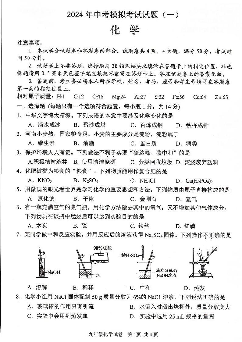 2024年河南省安阳市九年级中考一模化学试题及答案01