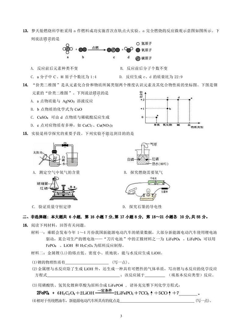 2024年广东省惠州市惠阳区中考一模化学试题第3页