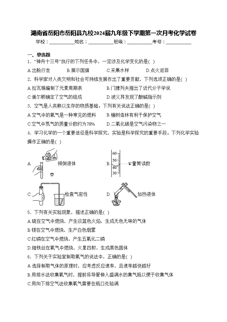 湖南省岳阳市岳阳县九校2024届九年级下学期第一次月考化学试卷(含答案)第1页