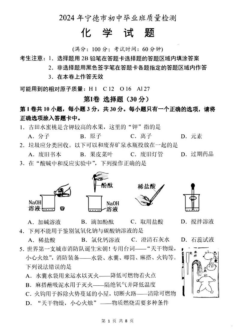 【化学试卷+答案】2024年宁德市4月初中毕业班质量检测第1页