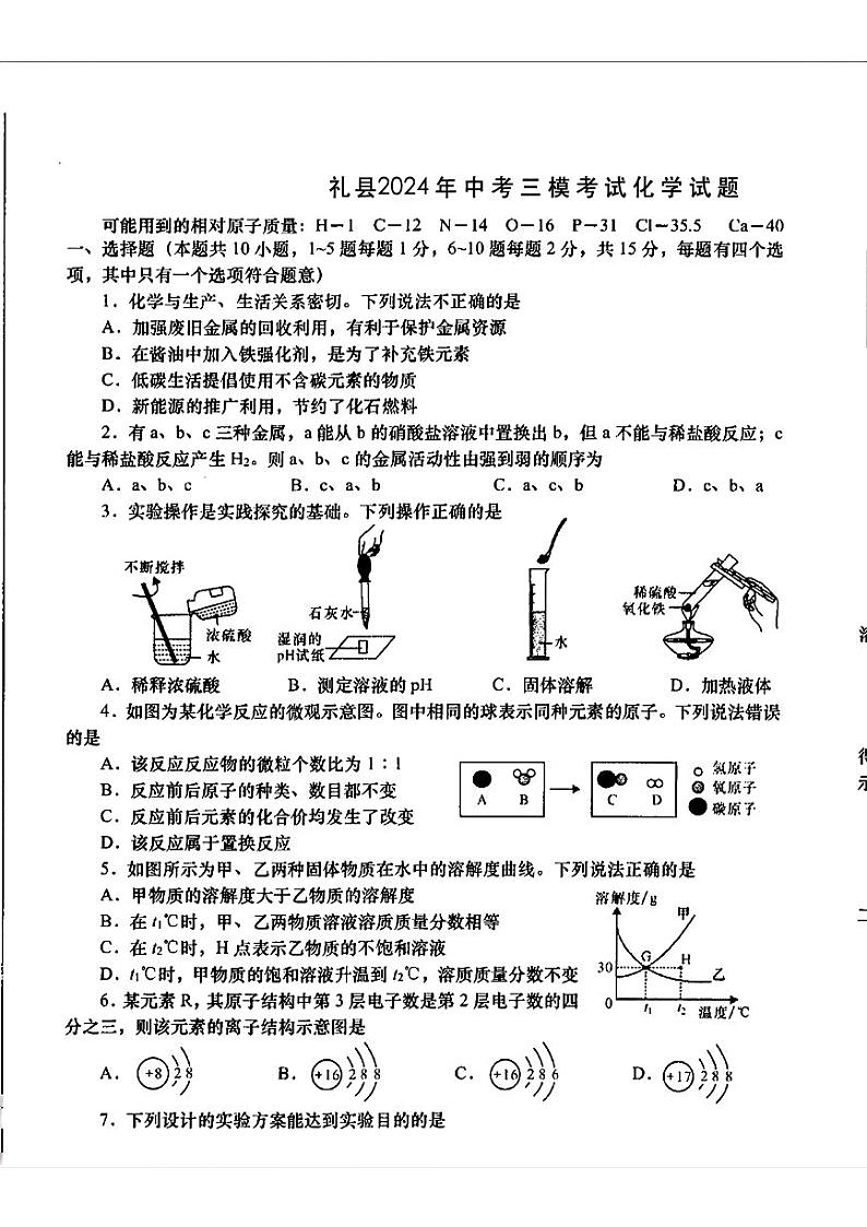 2024年甘肃省礼县中考三模考试化学试题第1页