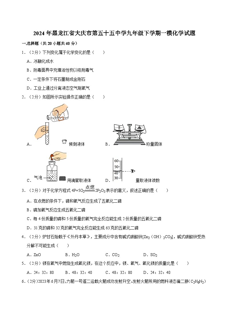 2024年黑龙江省大庆市第五十五中学中考一模化学试题01