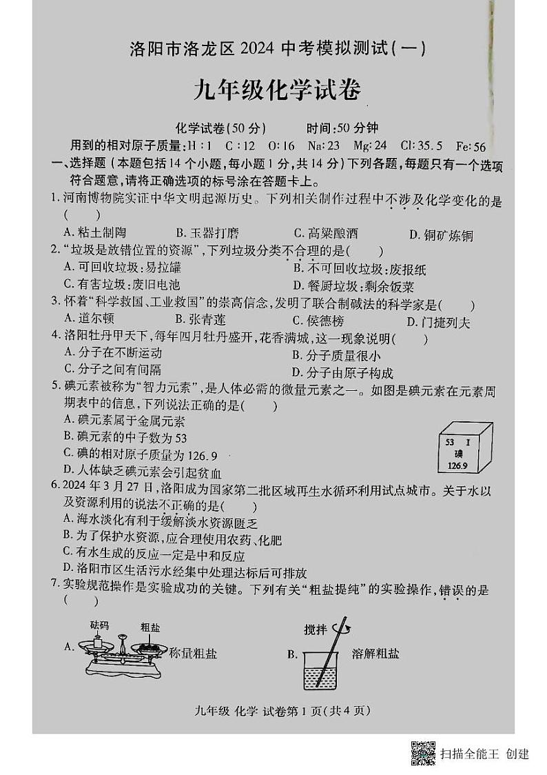 2024年河南省洛阳市洛龙区中考第一次模拟考试化学试卷第1页