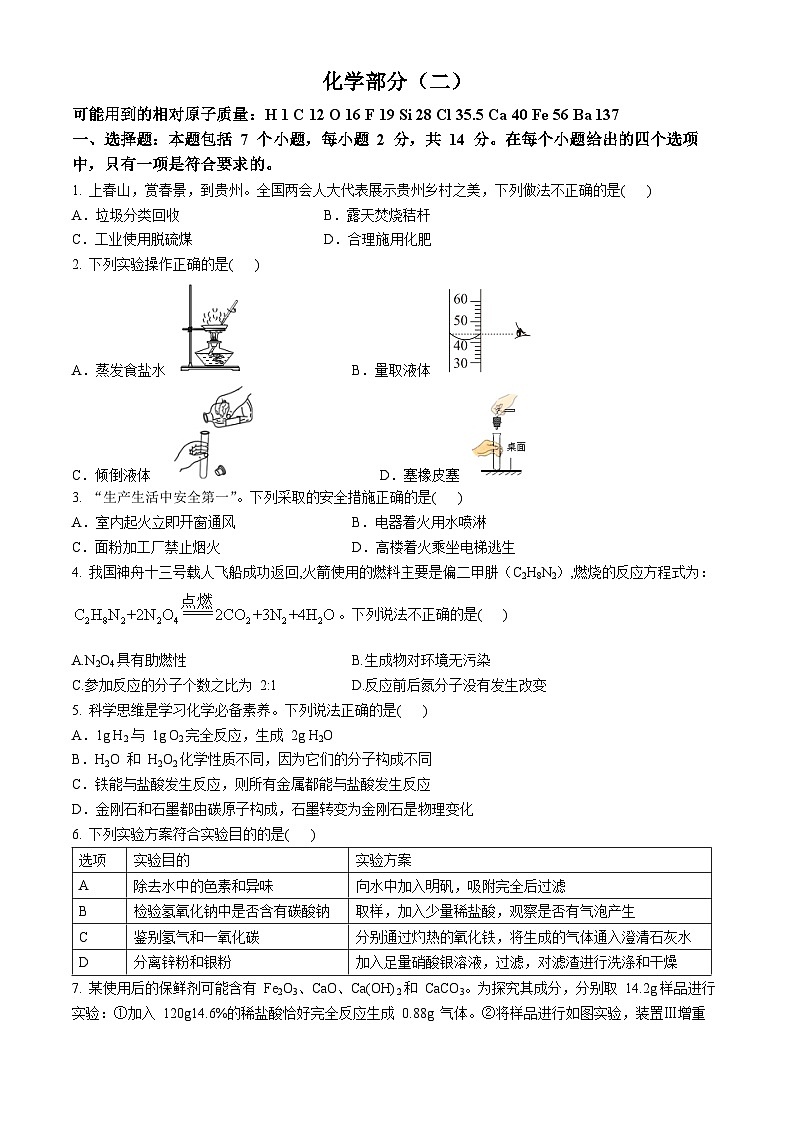 2024年贵州省遵义市中考二次模拟考试化学试卷第1页