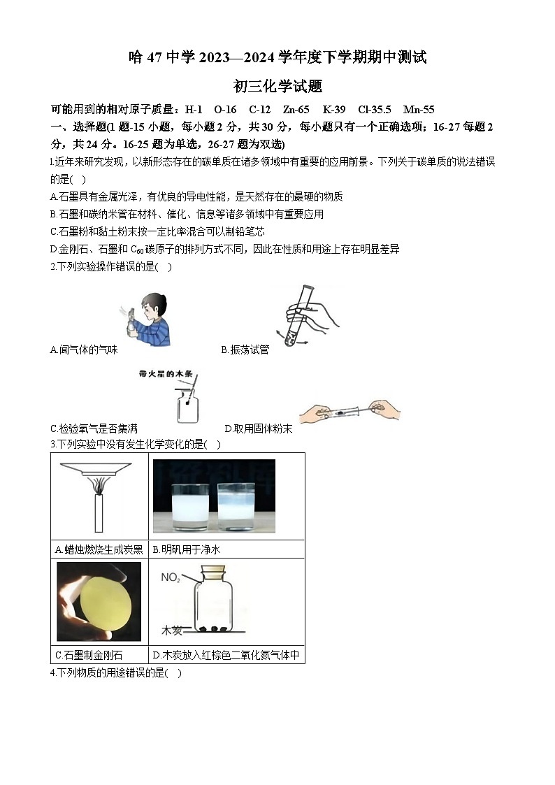 黑龙江省哈尔滨市第四十七中学2023-2024学年八年级下学期期中考试化学试题第1页
