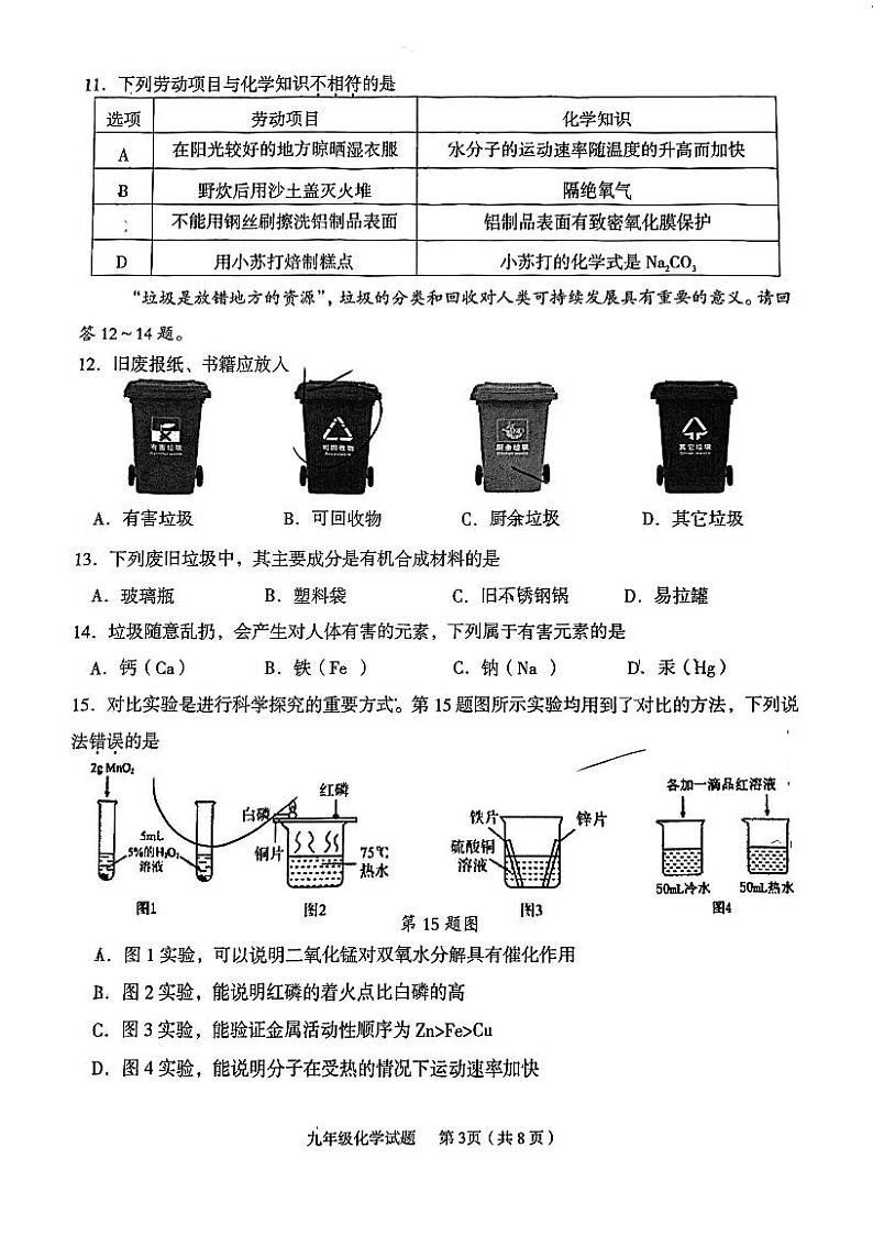 2024年广东省江门市新会区中考第一次模拟考试化学试题第3页