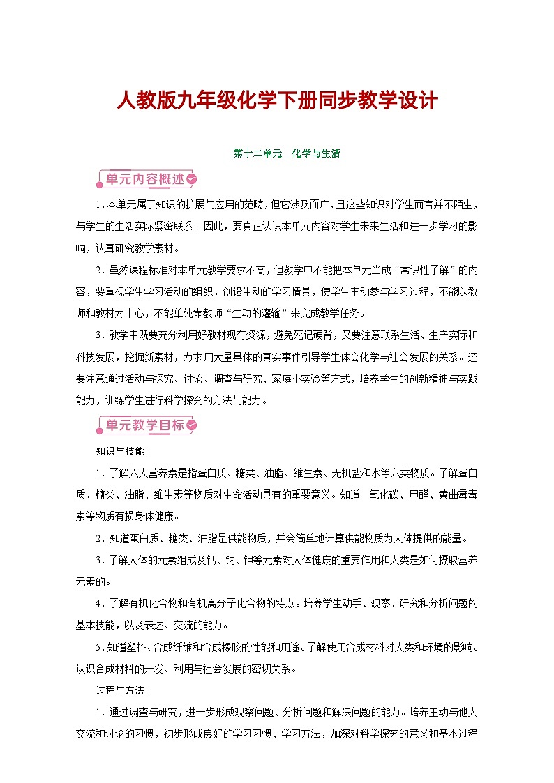 人教版九年级化学下册同步教学设计第十二单元《化学与生活》01