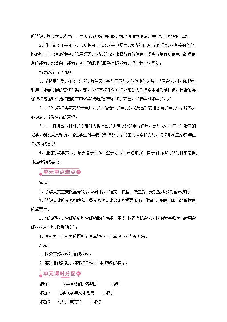 人教版九年级化学下册同步教学设计第十二单元《化学与生活》02