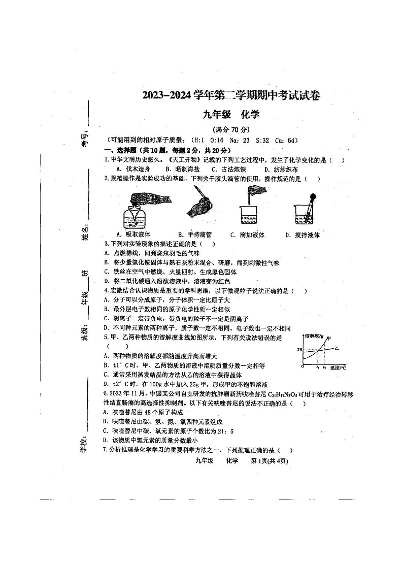 甘肃省武威市第十九中学2023-2024学年九年级下学期期中化学试卷第1页
