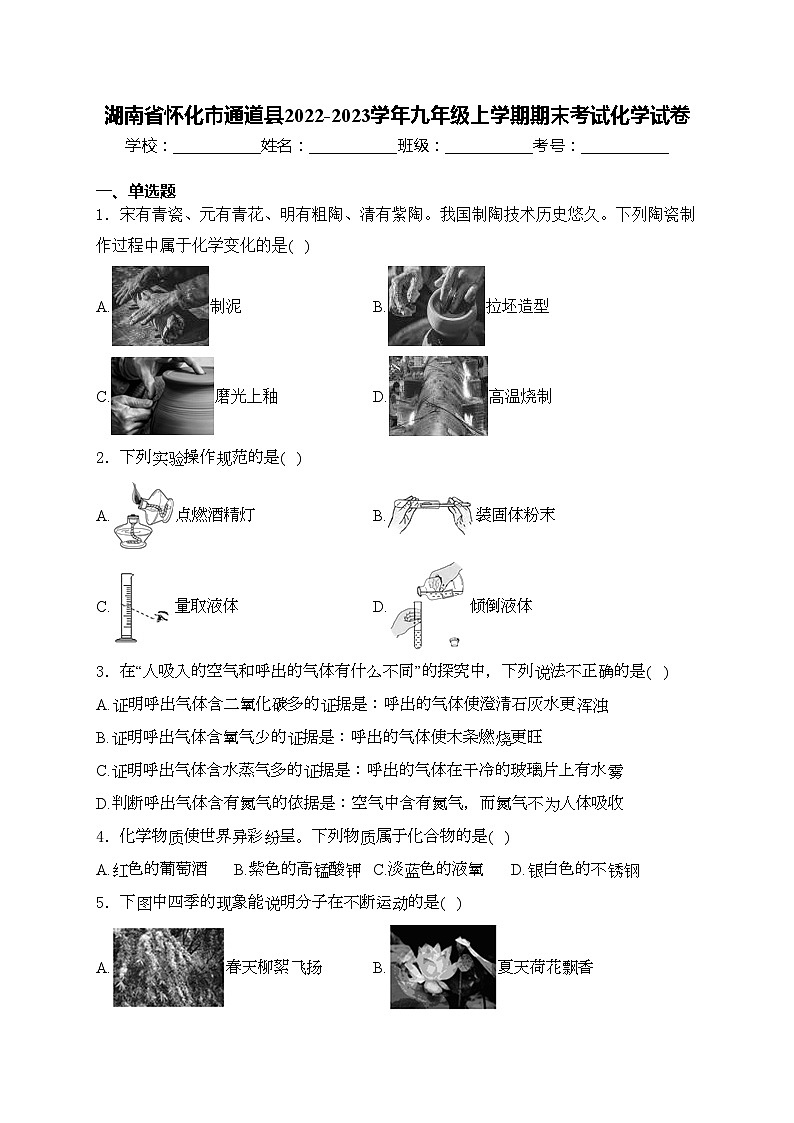 湖南省怀化市通道县2022-2023学年九年级上学期期末考试化学试卷(含答案)第1页
