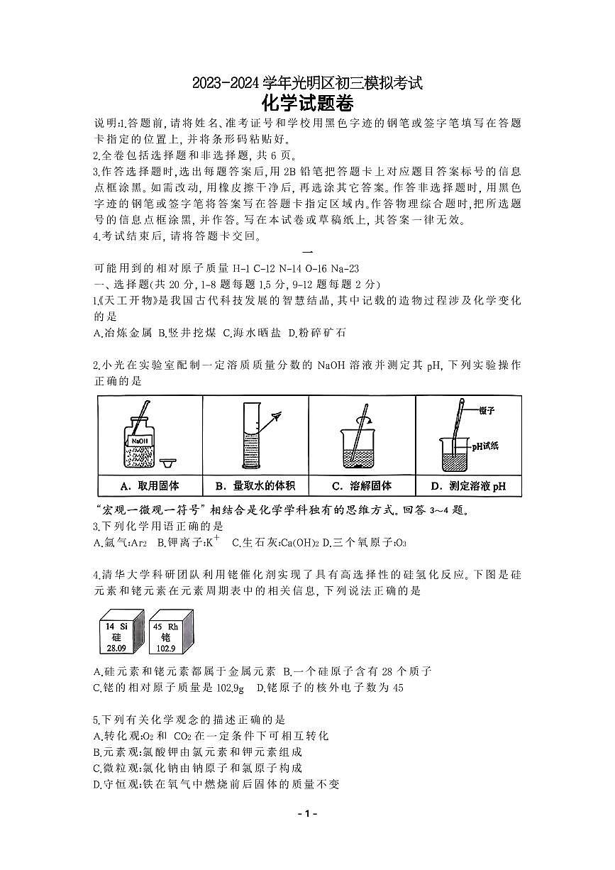 2023-2024學年光明區(qū)初三化學測試第1頁
