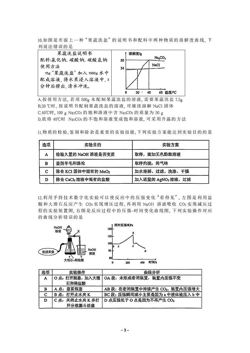 2023-2024學年光明區(qū)初三化學測試第3頁