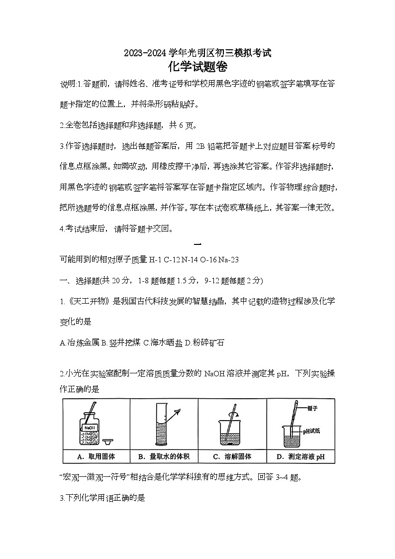2023-2024學年光明區(qū)初三化學測試第1頁