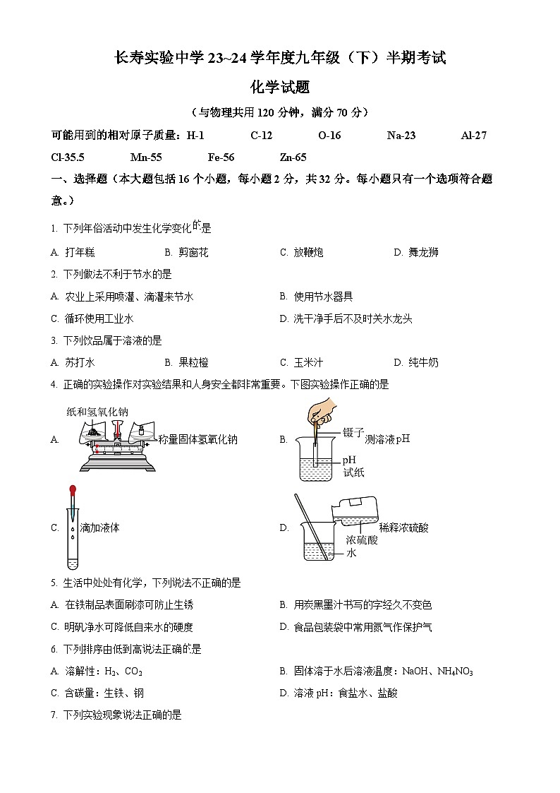 重庆市长寿实验中学2023-2024学年九年级下学期期中考试化学试题(原卷版)第1页