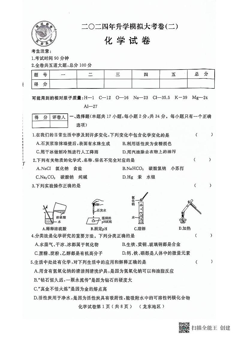 2024年黑龙江省双鸭山市部分学校九年级二模化学试卷第1页