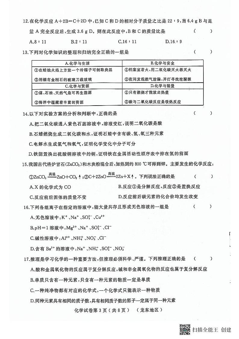 2024年黑龙江省双鸭山市部分学校九年级二模化学试卷第3页