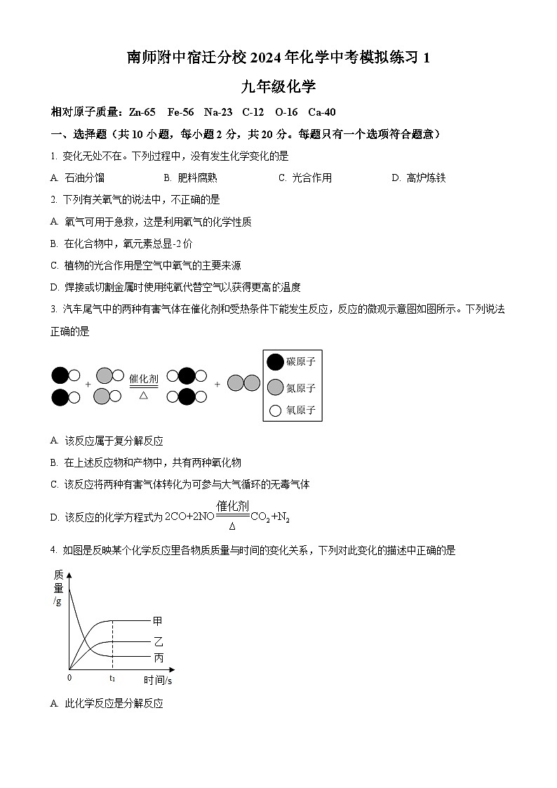2024年江苏省南师附中宿迁分校化学中考模拟练习1(原卷版)第1页