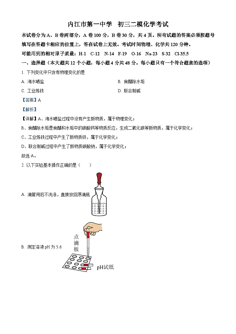 2023年四川省内江市第一中学中考二模化学试题(原卷版+解析版)01