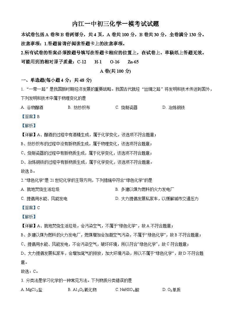 2023年四川省内江市第一中学中考一模化学试题(解析版)第1页