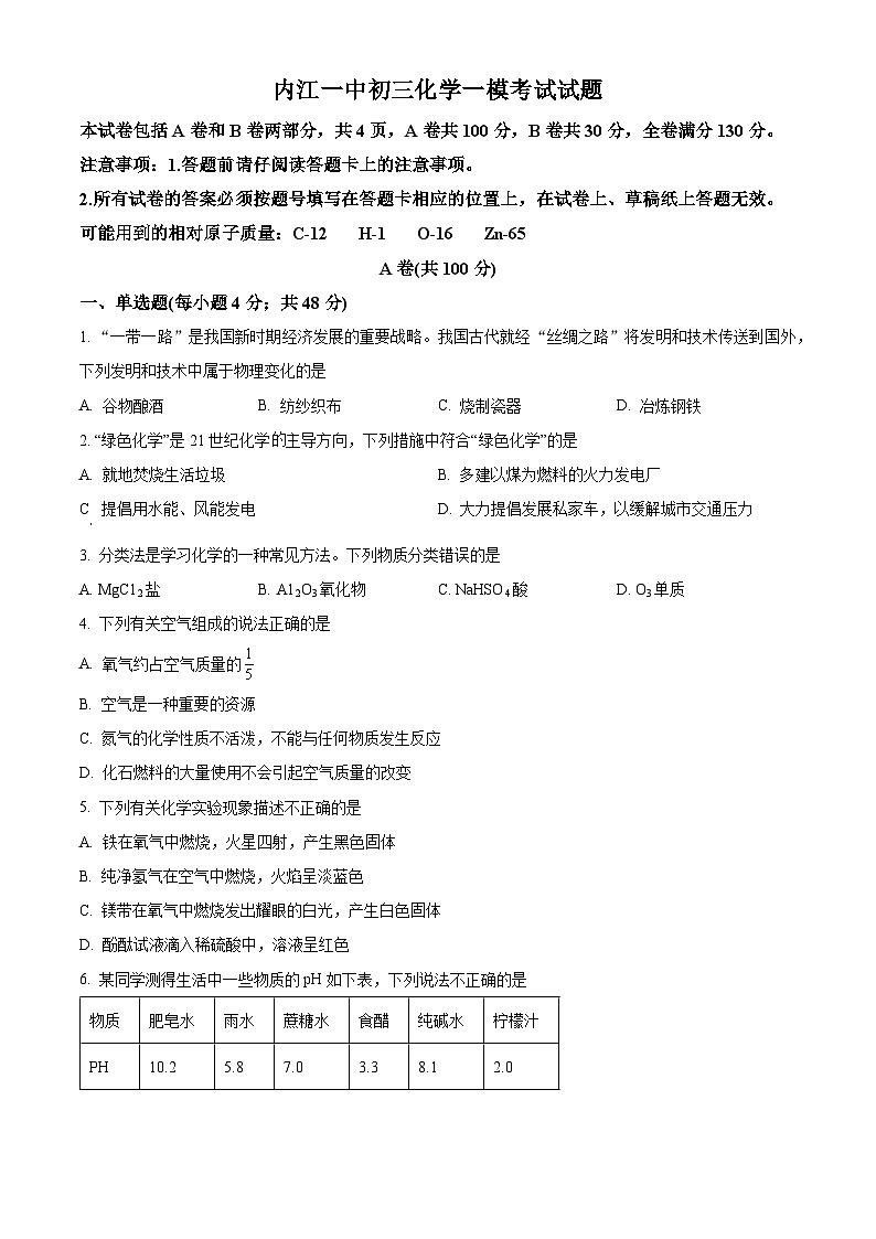 2023年四川省内江市第一中学中考一模化学试题(原卷版)第1页