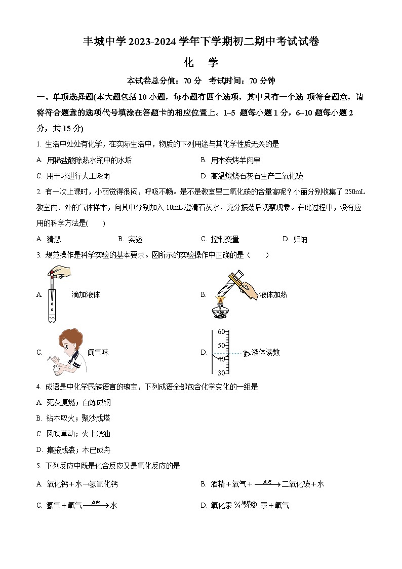 江西省丰城中学2023-2024学年八年级下学期4月期中化学试题(原卷版+解析版)01